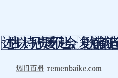 述古以诗见责屡不赴会，复次前韵造句是什么意思的图片